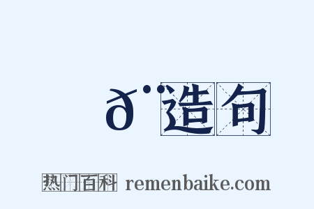 闛𨶀造句是什么意思的图片